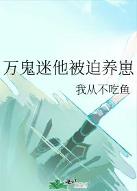 万鬼迷他被迫养崽