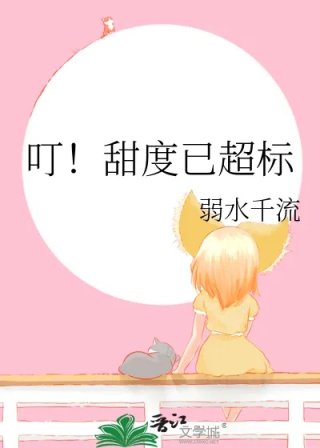 叮甜度已超标