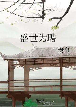 盛世为聘