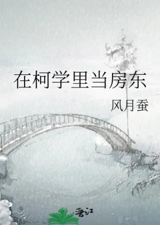 在柯学里当房东