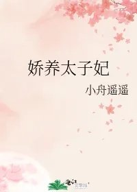 娇养太子妃