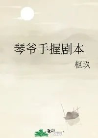 琴爷手握剧本