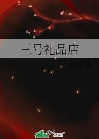 三号礼品店
