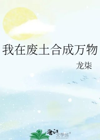 我在废土合成万物