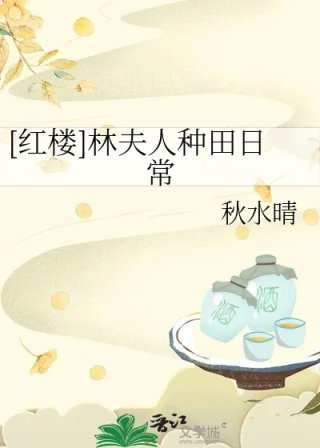 红楼林夫人种田日常