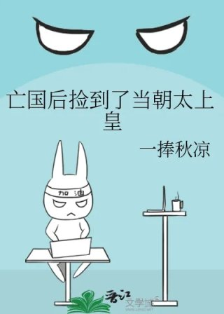 亡国后捡到了当朝太上皇