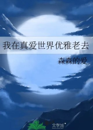我在真爱世界优雅老去