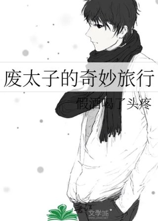 废太子的奇妙旅行