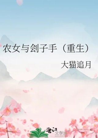 农女与刽子手重生