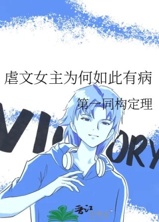 虐文女主为何如此有病