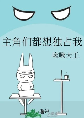 主角们都想独占我