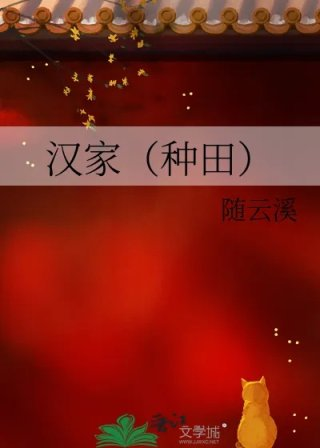 汉家种田