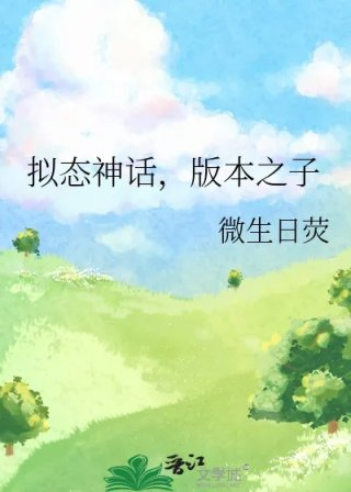 拟态神话版本之子