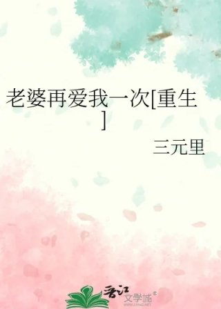 老婆再爱我一次重生