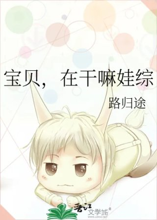 宝贝在干嘛娃综