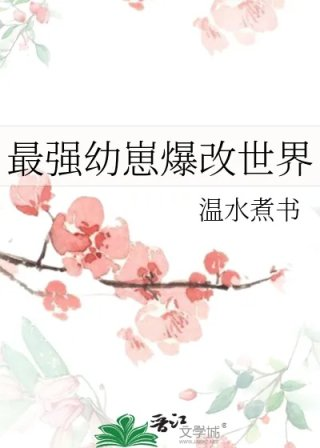 最强幼崽爆改世界