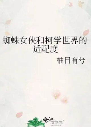 蜘蛛女侠和柯学世界的适配度