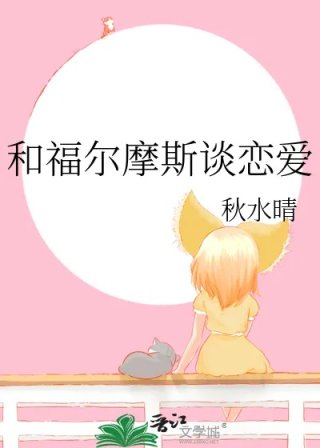 和福尔摩斯谈恋爱