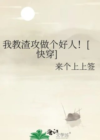 我教渣攻做个好人快穿