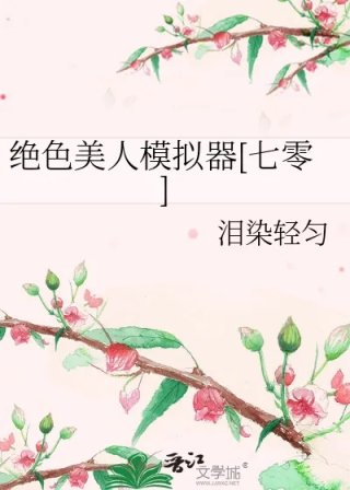 绝色美人模拟器七零