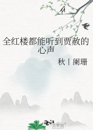 全红楼都能听到贾赦的心声