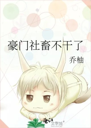 豪门社畜不干了