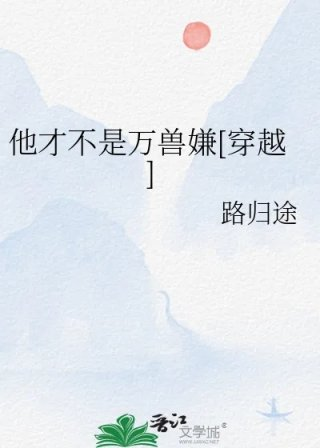 他才不是万兽嫌穿越