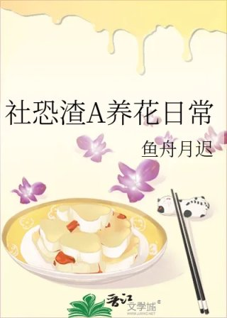社恐渣a养花日常