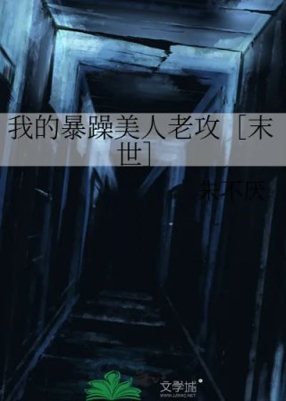 我的暴躁美人老攻末世