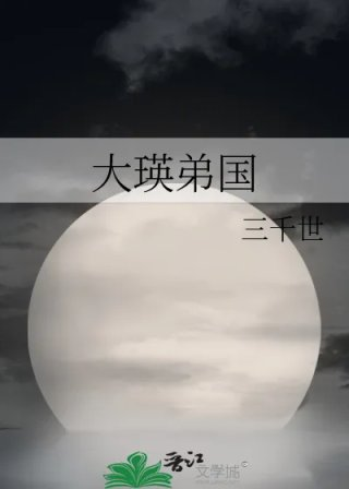 大瑛弟国