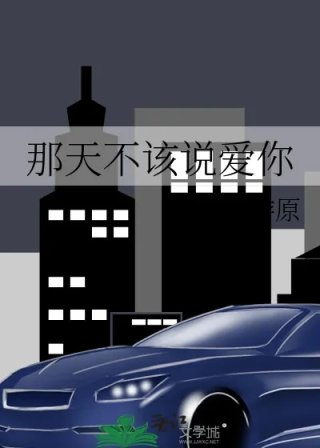 那天不该说爱你