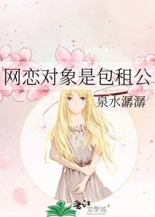 网恋对象是包租公