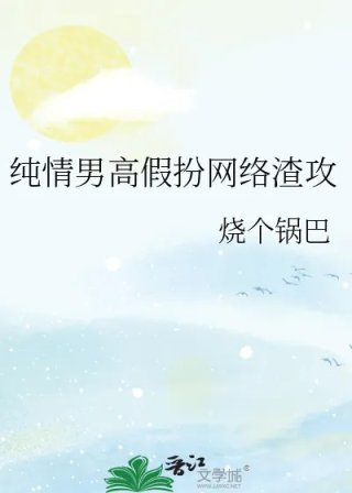 纯情男高假扮网络渣攻