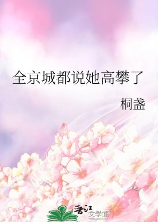 全京城都说她高攀了