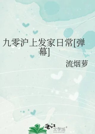 九零沪上发家日常弹幕