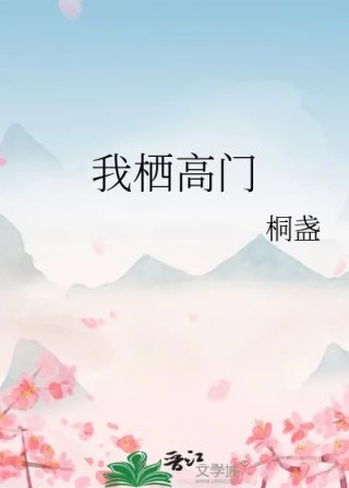 我栖高门
