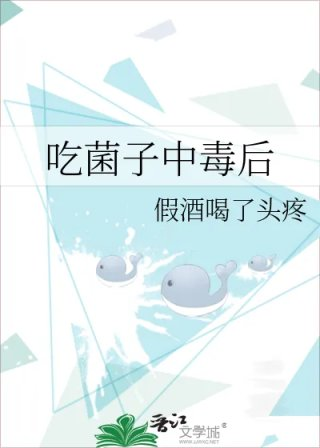 吃菌子中毒后