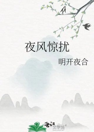 夜风惊扰