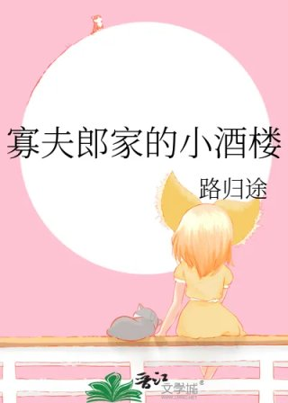 寡夫郎家的小酒楼