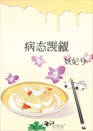 病态觊觎