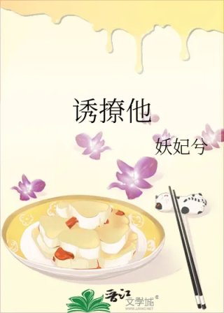 诱撩他