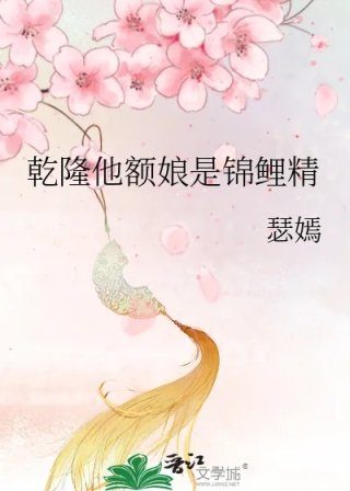 乾隆他额娘是锦鲤精