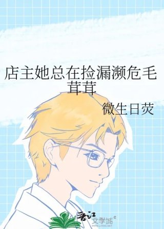 店主她总在捡漏濒危毛茸茸