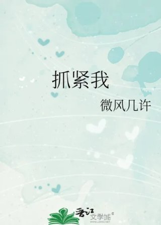 抓紧我