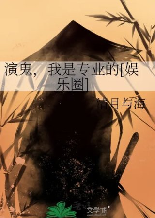 演鬼我是专业的娱乐圈