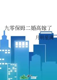 九零保姆二婚高嫁了