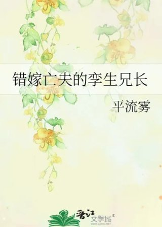 错嫁亡夫的孪生兄长