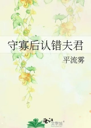 守寡后认错夫君