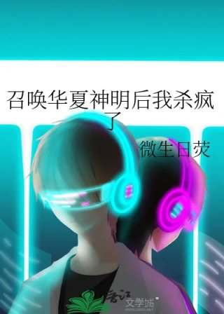 召唤华夏神明后我杀疯了