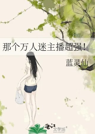那个万人迷主播超强